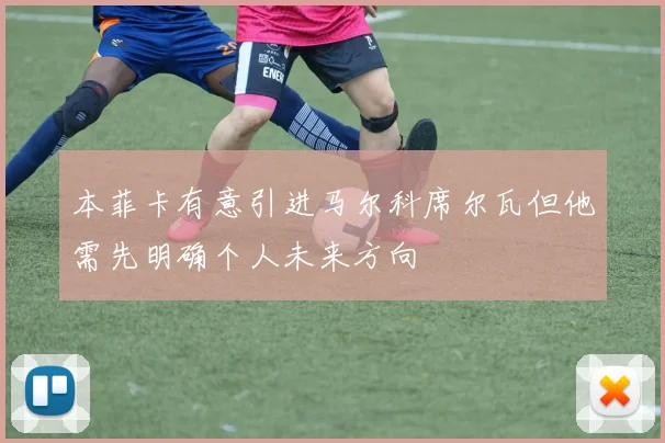 本菲卡有意引进马尔科席尔瓦但他需先明确个人未来方向