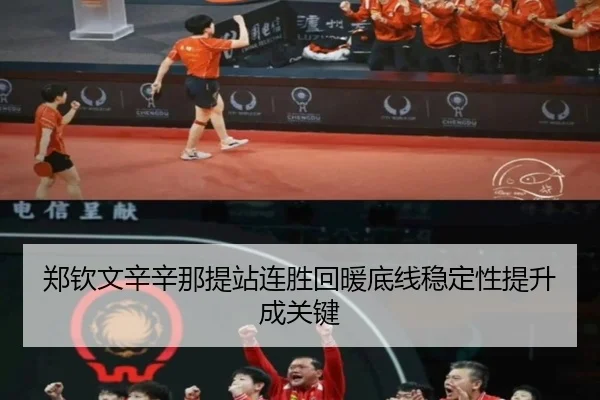 郑钦文辛辛那提站连胜回暖底线稳定性提升成关键